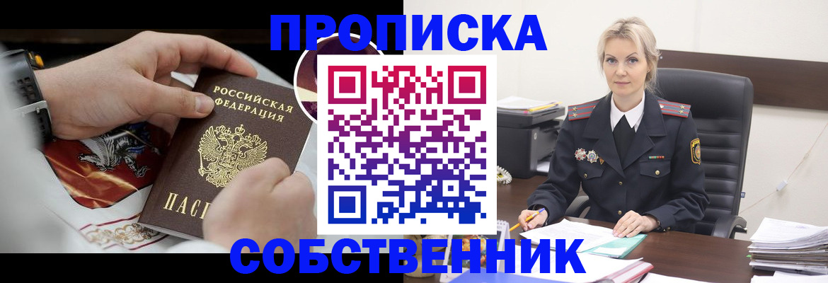 прописка от собственника в Черкесске
